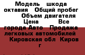  › Модель ­ шкода октавия › Общий пробег ­ 140 › Объем двигателя ­ 2 › Цена ­ 450 - Все города Авто » Продажа легковых автомобилей   . Кировская обл.,Киров г.